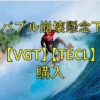 VGT TECL購入eyecatch
